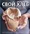 Свой хлеб - 0