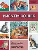 Рисуем кошек - 0