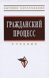 Гражданский процесс (Высшее образование). Коваленко А. (Инфра)