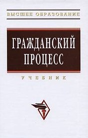 Гражданский процесс (Высшее образование). Коваленко А. (Инфра)