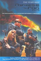Лучшее за год XXV/II. Научная фантастика. Космический боевик. Киберпанк / Бейкер К., Иган Г., Кадиган П.
