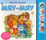 Мяу-мяу / Слушай стихи и голоса животных (Кто как говорит) (картон). Зубкова В. (Белфакс)
