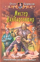 Мистер Данбартоншир: Фантастический роман.