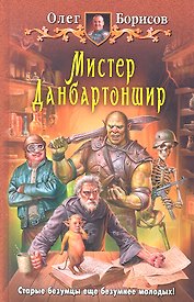 Мистер Данбартоншир: Фантастический роман.