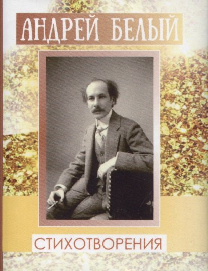 

Белый Андрей, Стихи