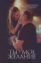 Ты - мое желание
