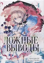 Ложные выводы. Том 4 (Kyokou Suiri). Манга