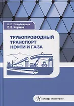 Трубопроводный транспорт нефти и газа: учебное пособие