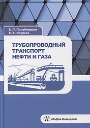 Трубопроводный транспорт нефти и газа: учебное пособие