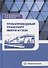 Трубопроводный транспорт нефти и газа: учебное пособие - 0