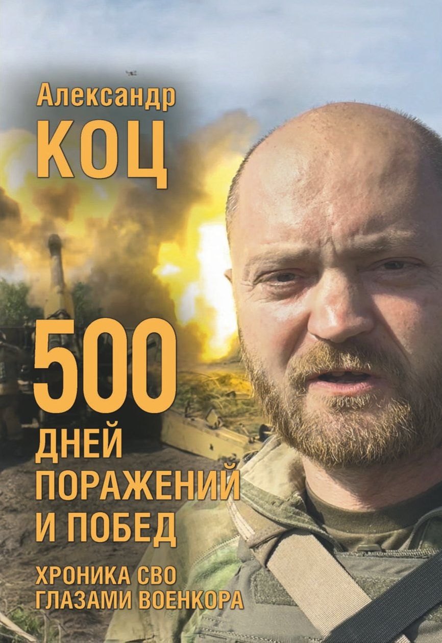 

500 дней поражений и побед. Хроника СВО глазами военкора