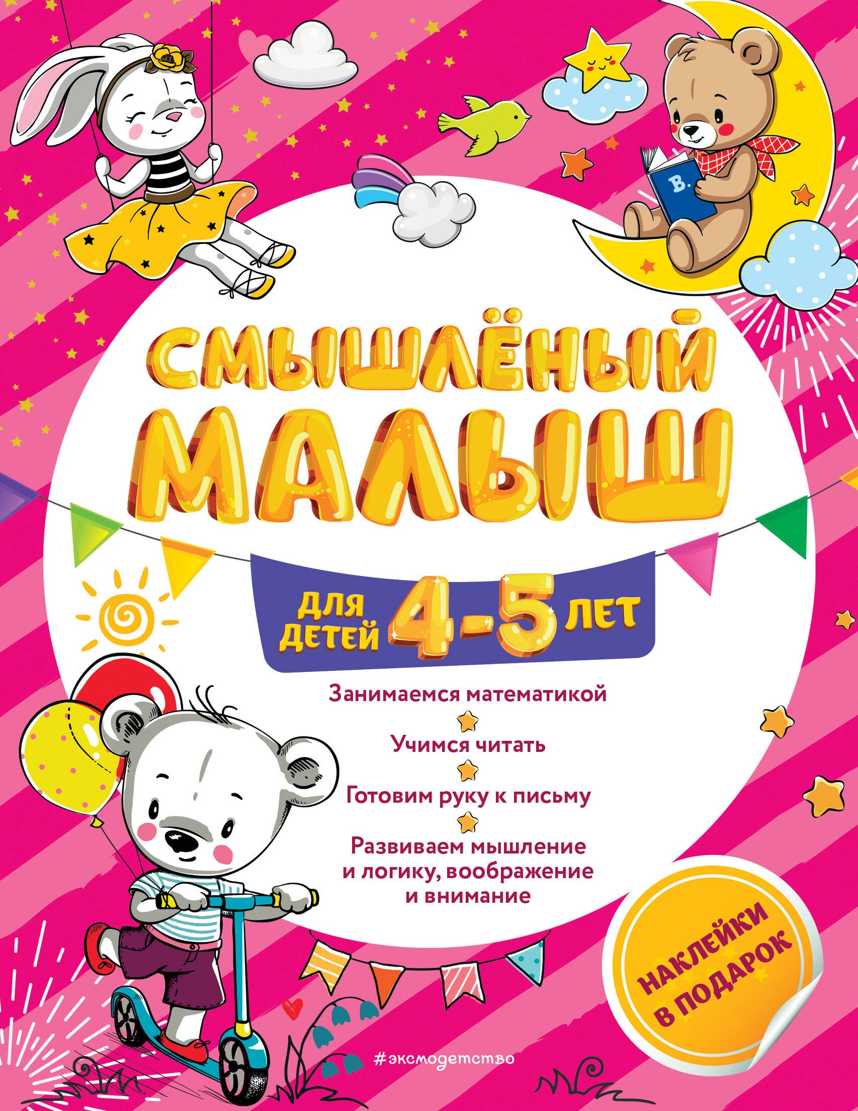 

Смышлёный малыш: для детей 4-5 лет (с наклейками)