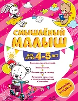 Смышлёный малыш: для детей 4-5 лет (с наклейками)