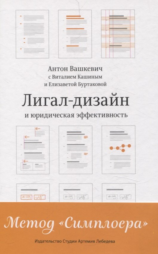 

Лигал-дизайн и юридическая эффективность. Метод "Симплоера"