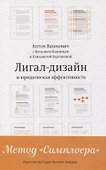 Лигал-дизайн и юридическая эффективность. Метод "Симплоера" - 0