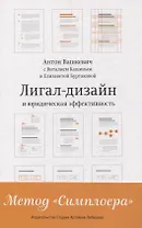 Лигал-дизайн и юридическая эффективность. Метод "Симплоера"