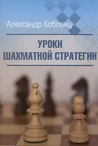 Уроки шахматной стратегии