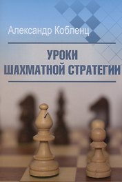Уроки шахматной стратегии