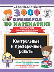 3000 примеров по математике. 3-4 классы. Контрольные и проверочные работы. Внетабличное умножение и деление
