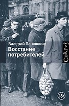 Восстание потребителей
