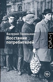 Восстание потребителей