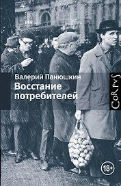 Восстание потребителей
