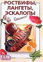 Ростбифы, лангеты, эскалопы