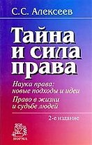 Тайна и сила права. Наука права. Новые подходы и идеи. Право в жизни и судьбе людей / 2-е изд., перер. и доп.