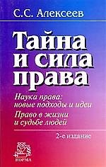 Тайна и сила права. Наука права. Новые подходы и идеи. Право в жизни и судьбе людей / 2-е изд., перер. и доп.