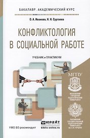 Конфликтология в социальной работе: учебник и практикум для академического бакалавриата