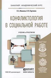 Конфликтология в социальной работе: учебник и практикум для академического бакалавриата