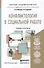 Конфликтология в социальной работе: учебник и практикум для академического бакалавриата - 0