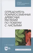 Определитель покрытосеменных древесных растений по побегам с листьями