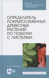 Определитель покрытосеменных древесных растений по побегам с листьями
