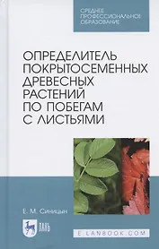 Определитель покрытосеменных древесных растений по побегам с листьями