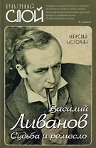 Судьба и ремесло. Актерские истории