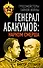 Генерал Абакумов: Нарком СМЕРШа - 0