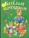 Веселые потешки