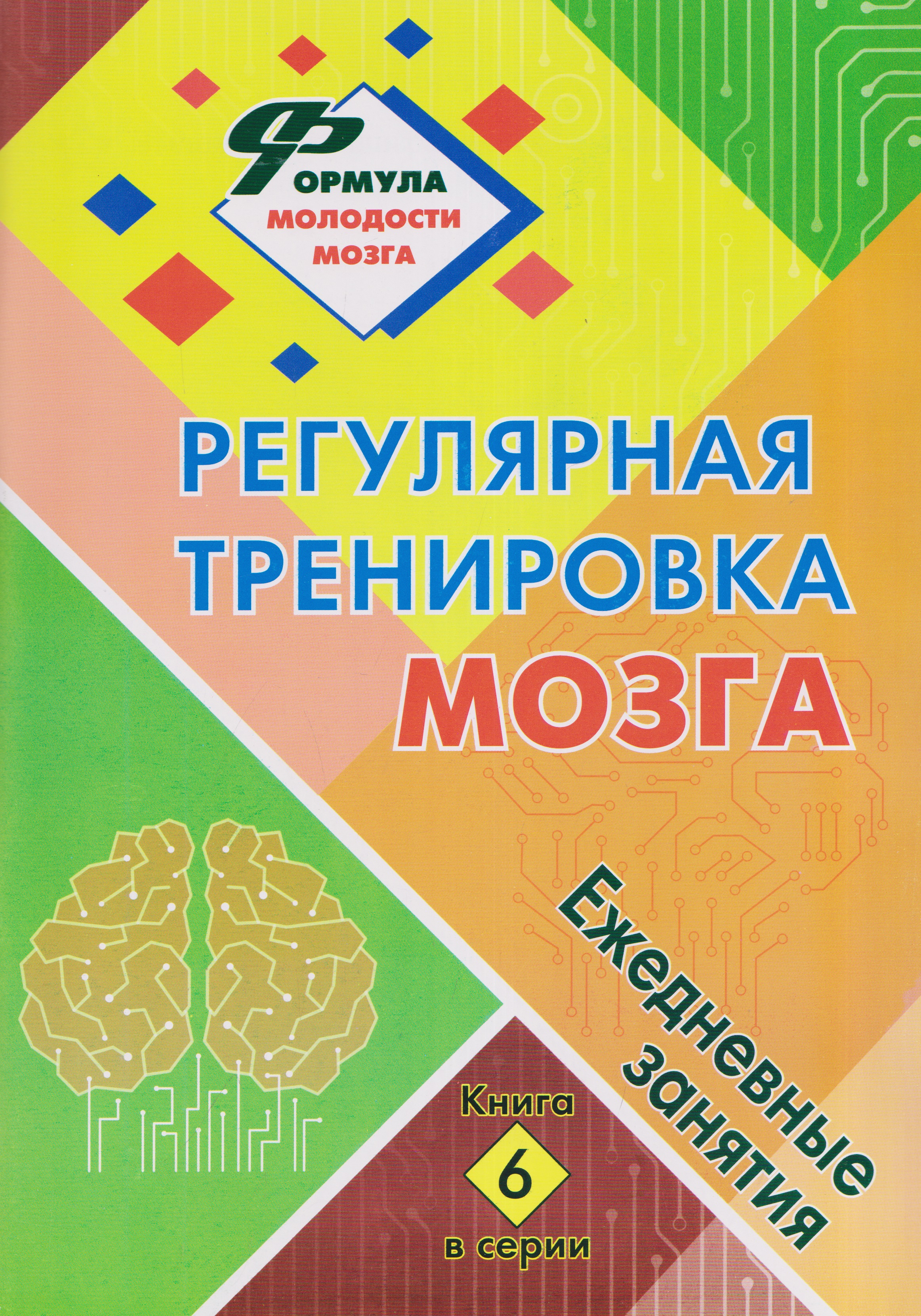 Обложка книги «Регулярная тренировка мозга: ежедневные занятия. Книга 6»