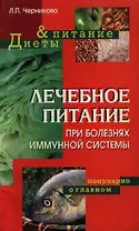 Лечебное питание при болезнях иммунной системы