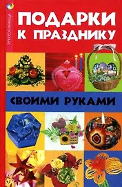 Подарки к празднику своими руками / (Рукодельница). Волкова Н. (Феникс)