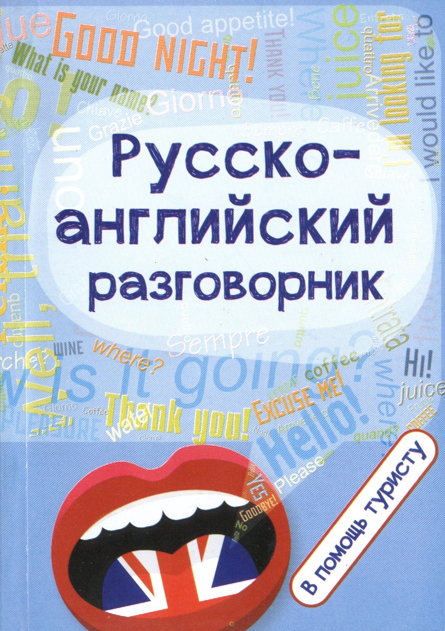 

Русско-английский разговорник:в помощь туристу