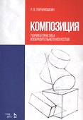 Композиция. Теория и практика изобразительного искусства. Уч. пособие, 3-е изд., перераб. - 0