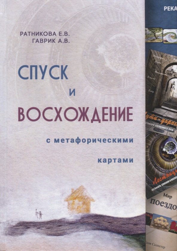 

Спуск и восхождение с метафорическими картами