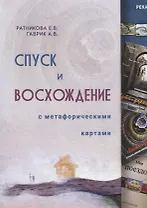 Спуск и восхождение с метафорическими картами