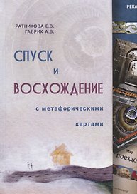 Спуск и восхождение с метафорическими картами