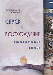Спуск и восхождение с метафорическими картами
