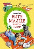 Витя Малеев в школе и дома - 0