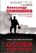 Остров террористов - 0