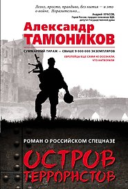 Остров террористов